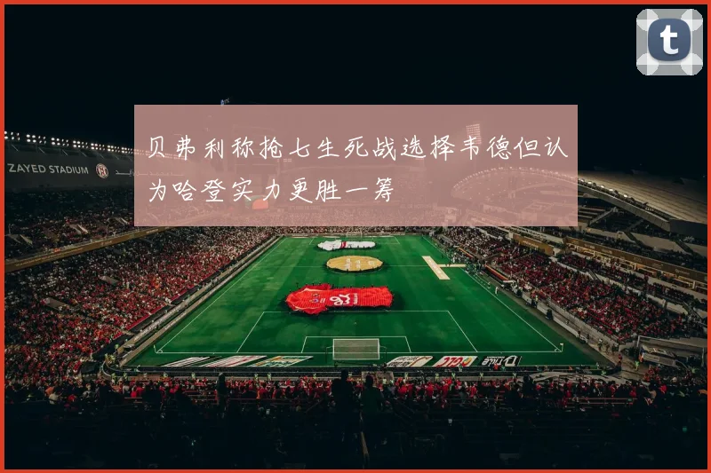 贝弗利称抢七生死战选择韦德但认为哈登实力更胜一筹