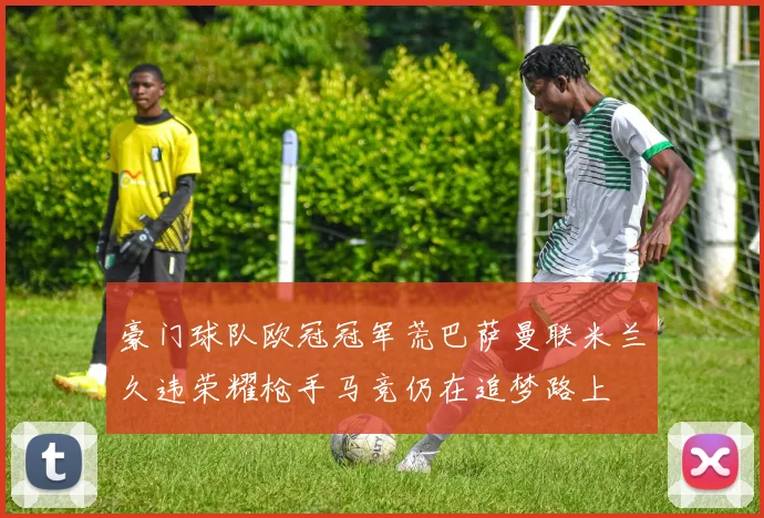 豪门球队欧冠冠军荒巴萨曼联米兰久违荣耀枪手马竞仍在追梦路上