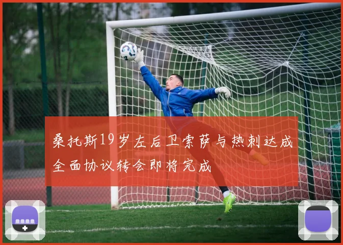 桑托斯19岁左后卫索萨与热刺达成全面协议转会即将完成