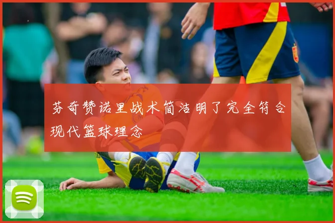 芬奇赞诺里战术简洁明了完全符合现代篮球理念