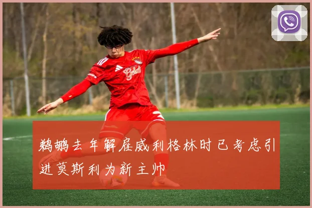 鹈鹕去年解雇威利格林时已考虑引进莫斯利为新主帅