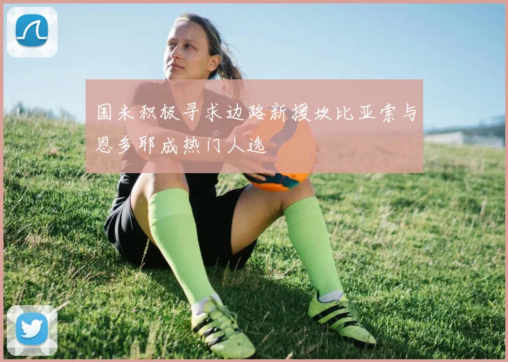 国米积极寻求边路新援坎比亚索与恩多耶成热门人选