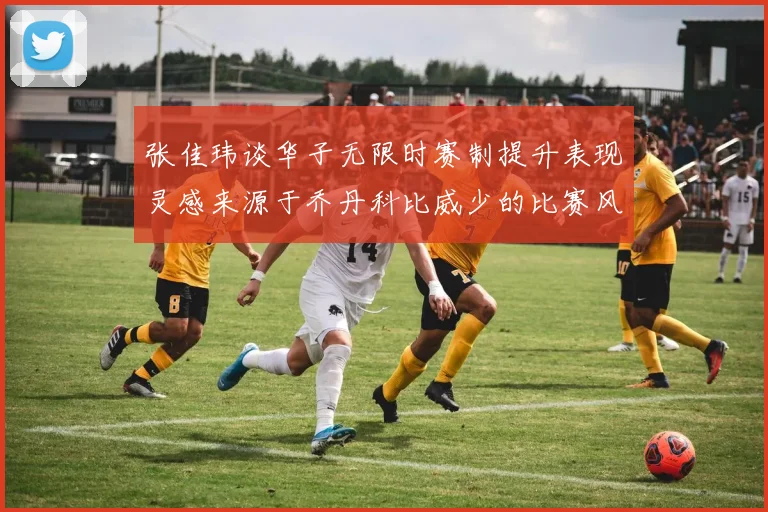 张佳玮谈华子无限时赛制提升表现灵感来源于乔丹科比威少的比赛风格