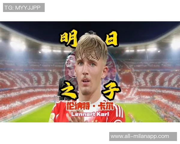 拜仁17岁小将卡尔入选德国U21征战欧青赛资格赛引关注